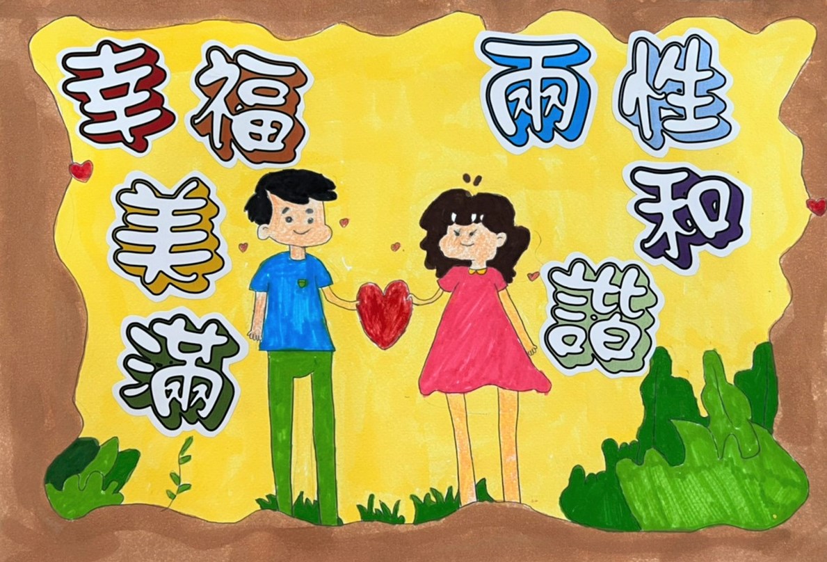 佳作-1-張杏卉(兩性和諧幸福美滿)-金山國小