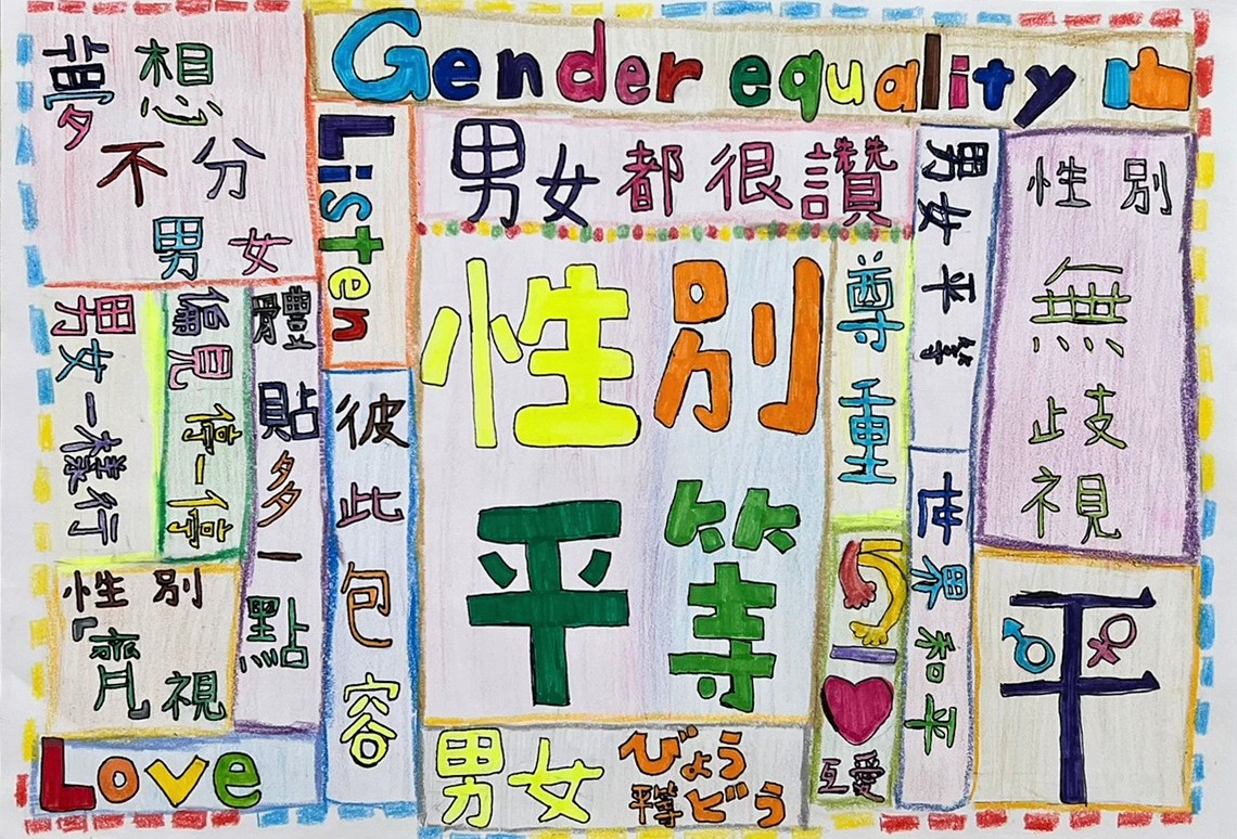 入選-9-劉宸瑜(性別平權詞彙大集合)-中角國小