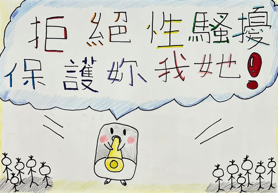 入選-2-鄭喬恩(拒絕性騷擾，保護妳我她)-金山國小