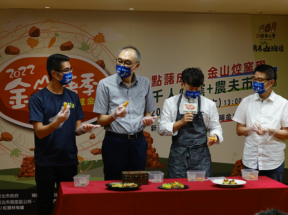 謝副市長、農業局長及金山區長一-同料理金山甘藷脆片