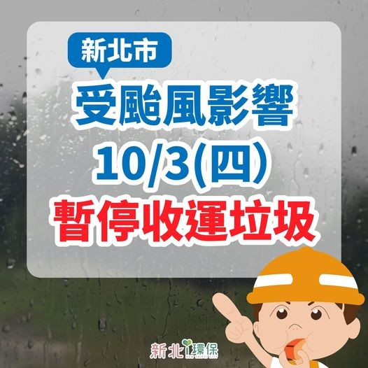 113年10月3日暫停收垃圾