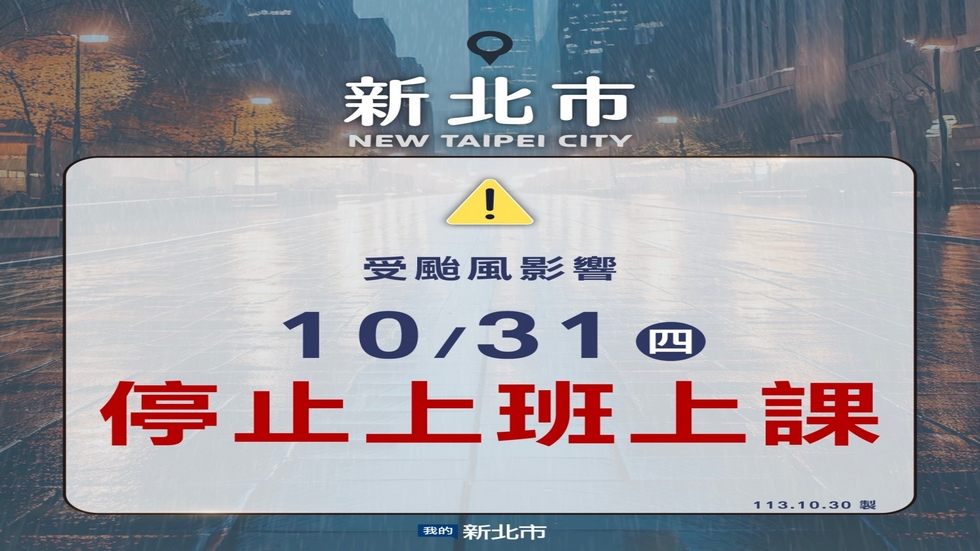 停班停課資訊