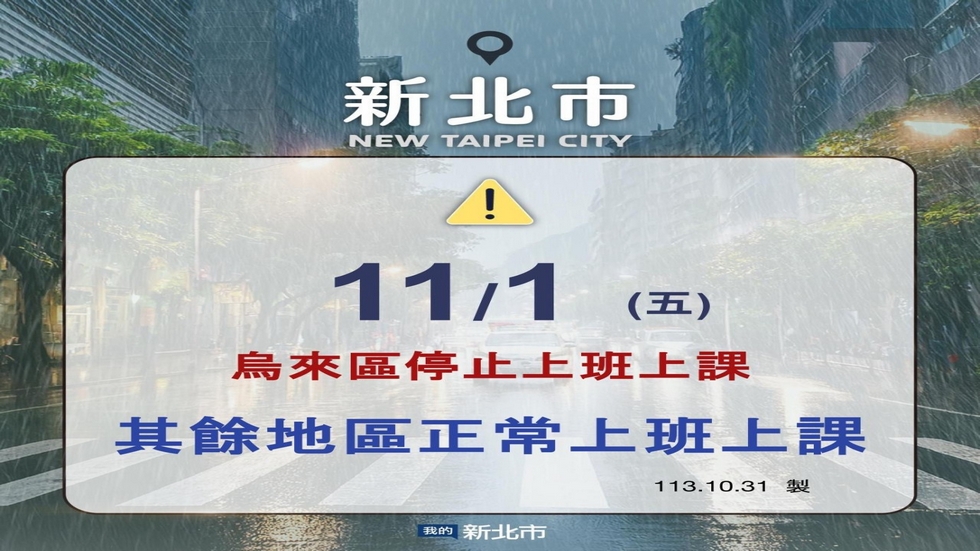 113年11月1日停班停課資訊