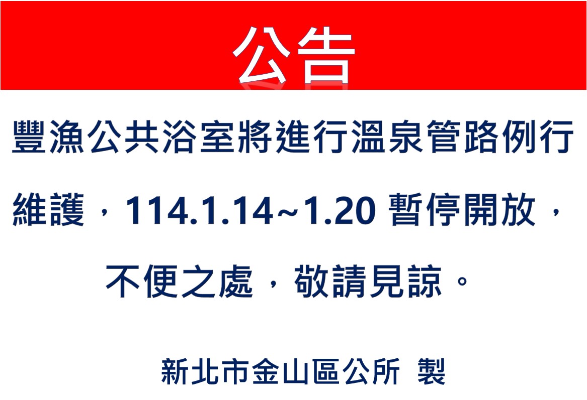 1140114-0120豐漁公浴暫停開放