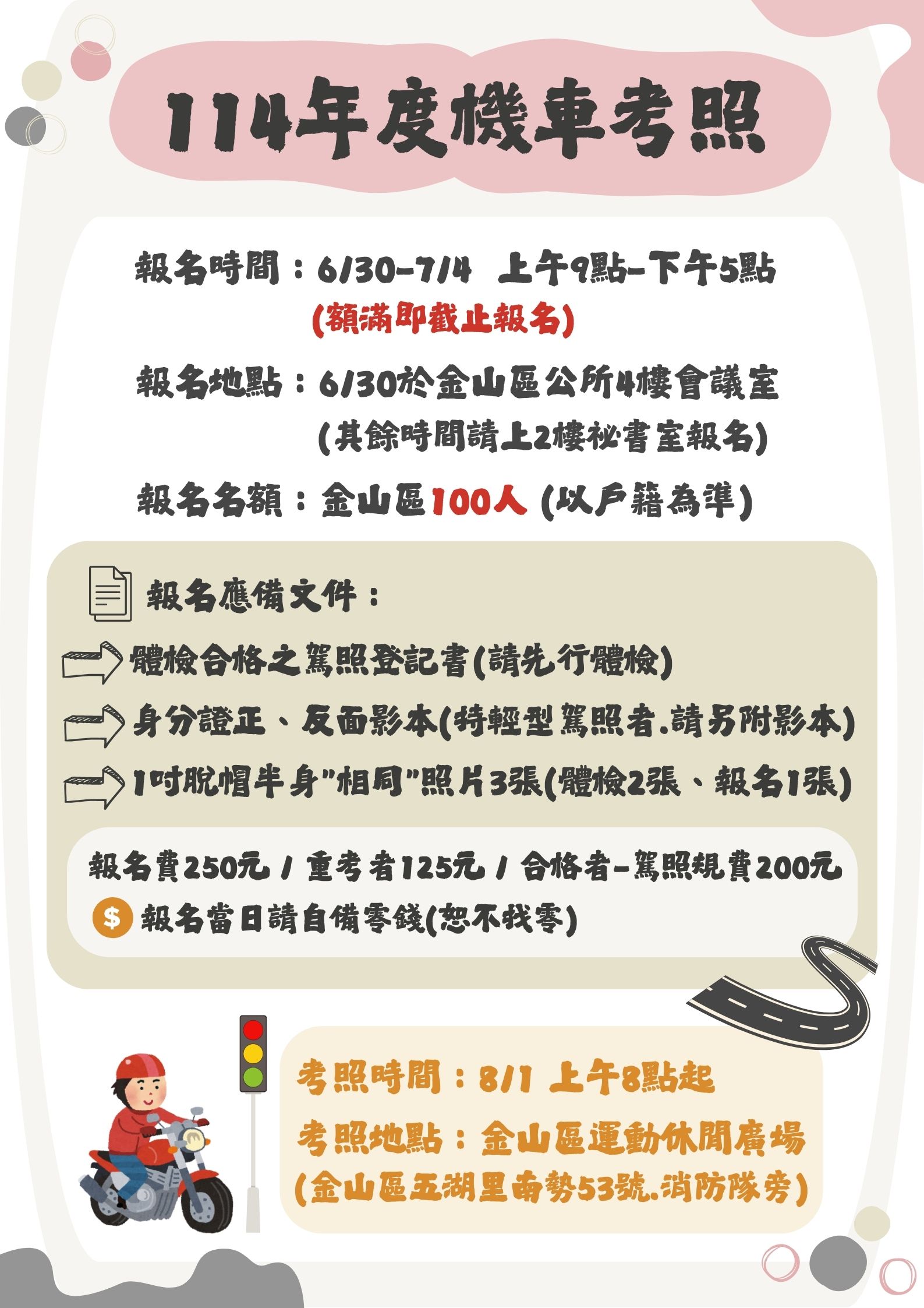 114年度機車考照(修)