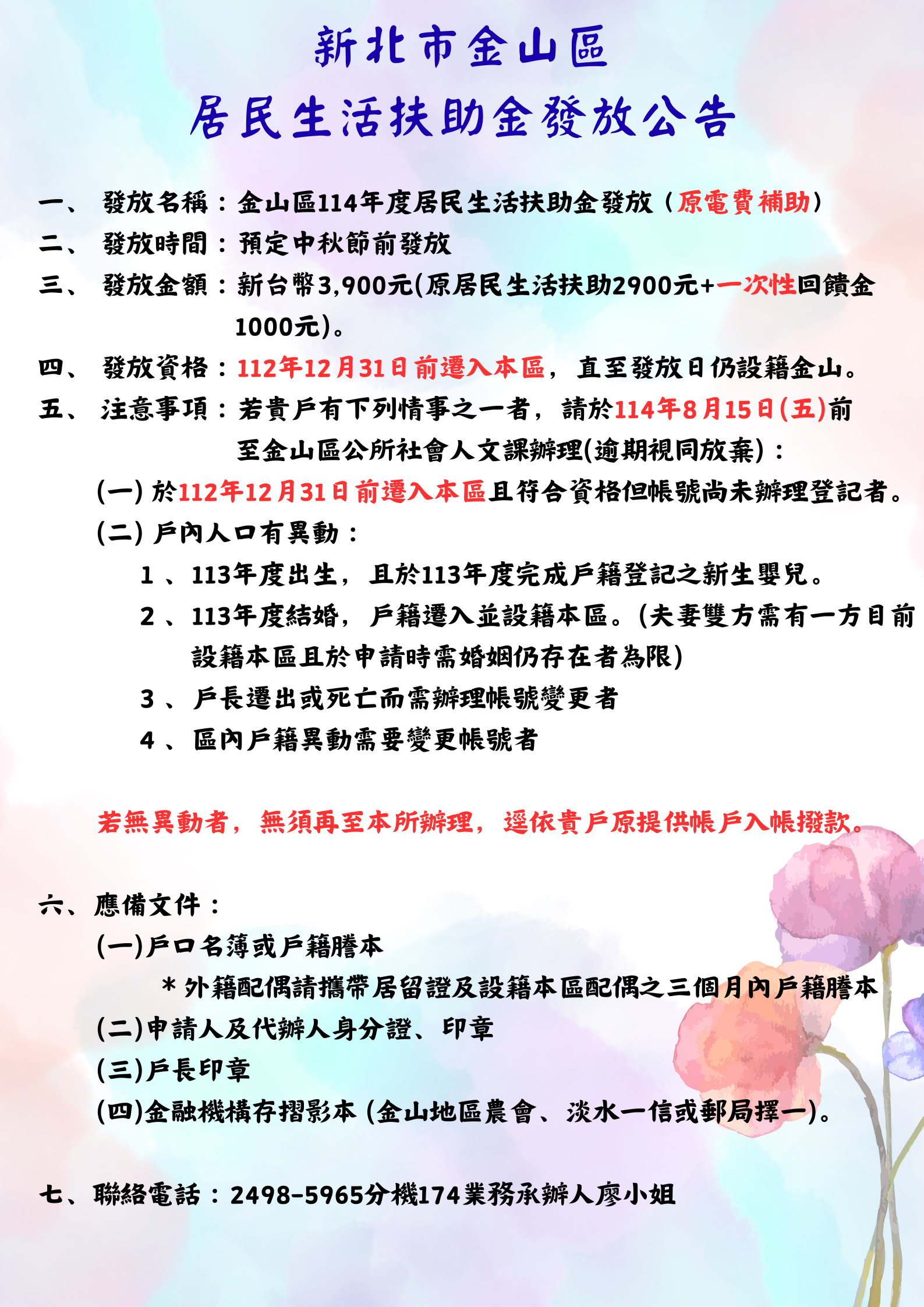 金山區居民生活扶助發放公告