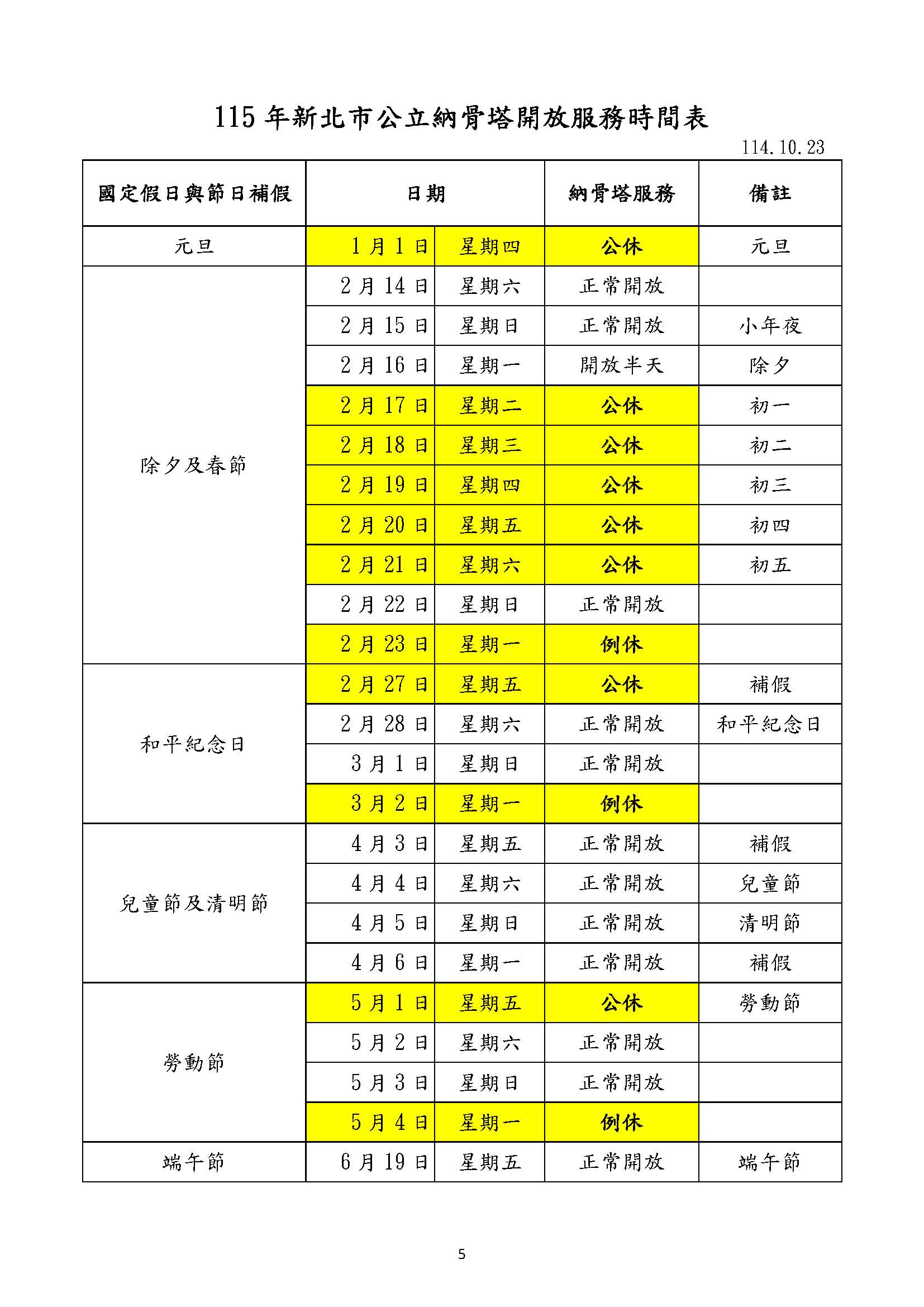 115年納骨堂開放時間_頁面_1_0