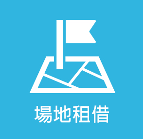 場地租借(另開新視窗)