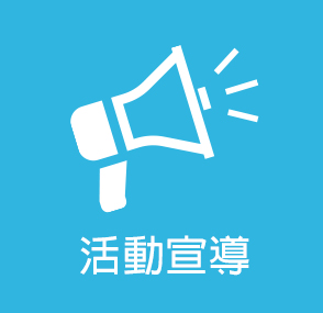 活動宣傳(另開新視窗)