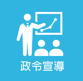 政令宣導(另開新視窗)