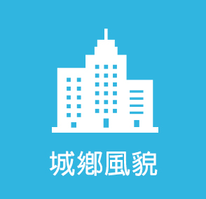 城鄉風貌(另開新視窗)