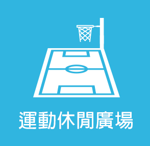 運動休閒廣場(另開新視窗)
