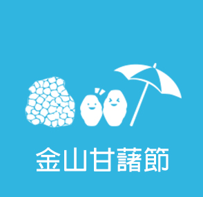 金山甘藷節(另開新視窗)
