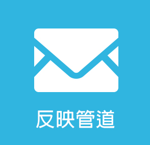 反映管道(另開新視窗)