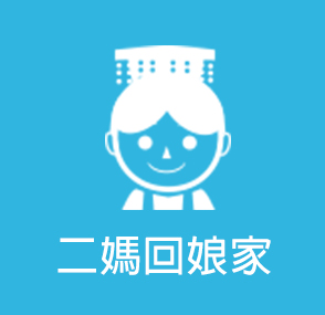 二媽回娘家(另開新視窗)