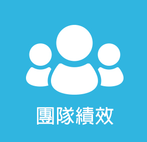 團隊績效(另開新視窗)