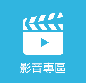 影音專區(另開新視窗)