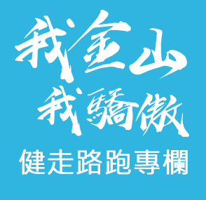 健走路跑專欄(另開新視窗)