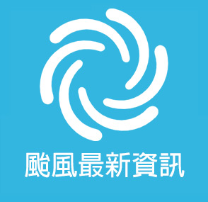 颱風最新資訊(另開新視窗)