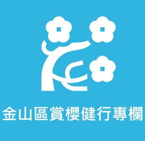 金山區賞櫻健行專欄(另開新視窗)