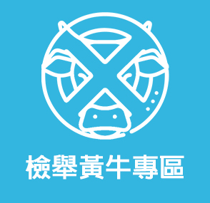 檢舉黃牛專區(另開新視窗)