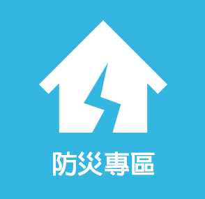 防災專區(另開新視窗)