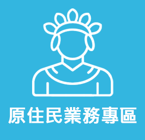 原住民業務專區(另開新視窗)