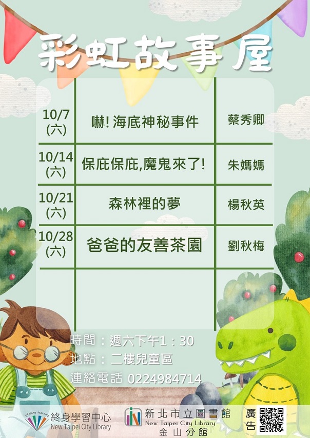 112年10月彩虹故事屋