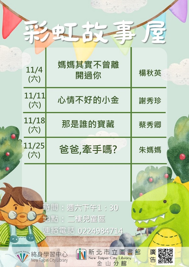 112年11月彩虹故事屋