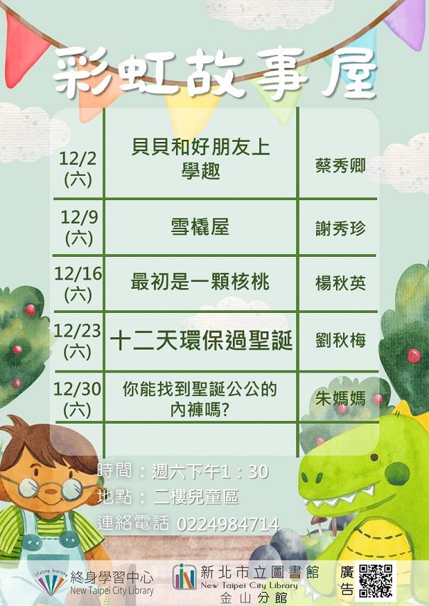 112年12月彩虹故事屋