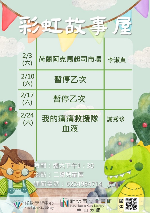 113年2月彩虹故事屋