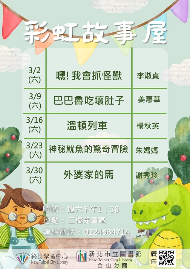 113年3月彩虹故事屋