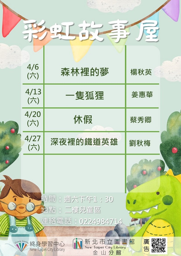 113年4月彩虹故事屋