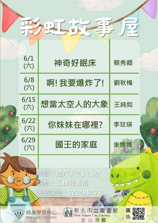 113年6月彩虹故事屋