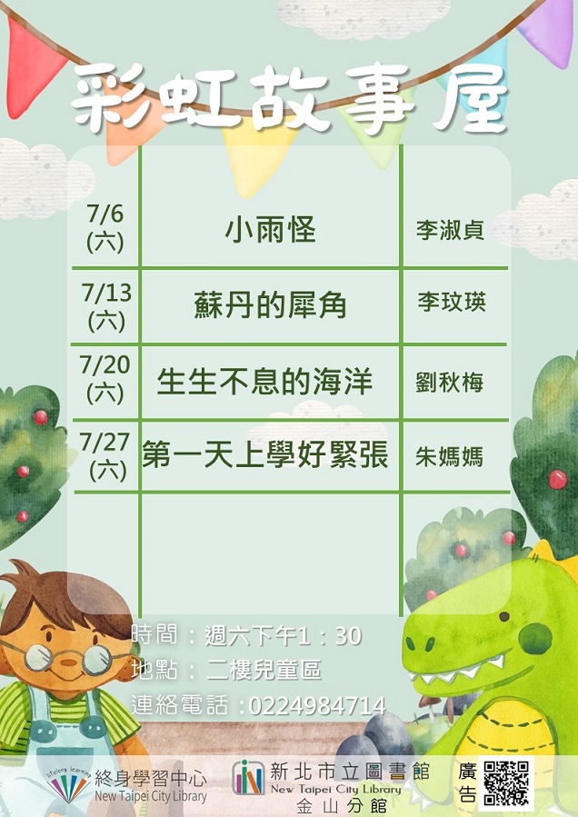 113年7月彩虹故事屋