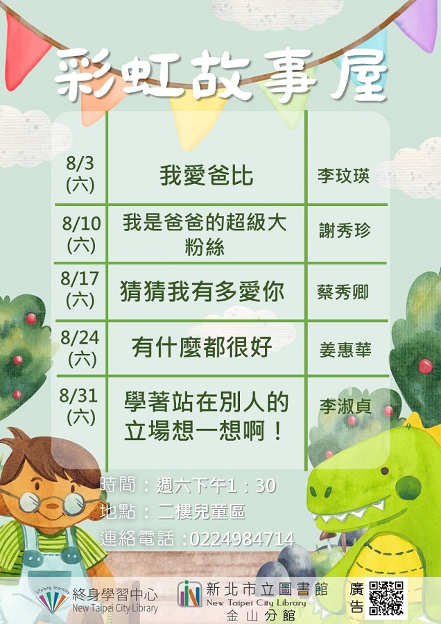 113年8月彩虹故事屋