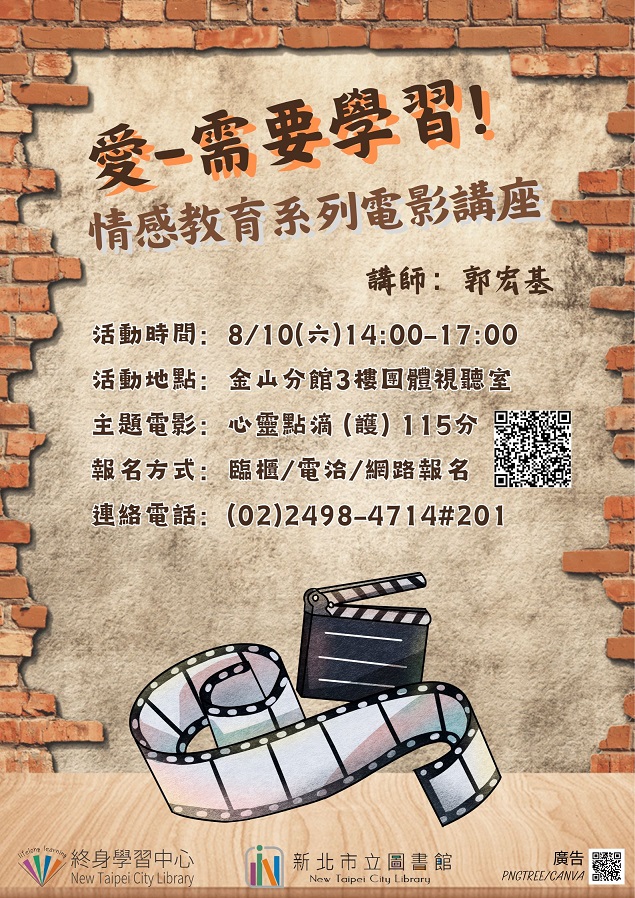 113年8月情感教育系列電影講座