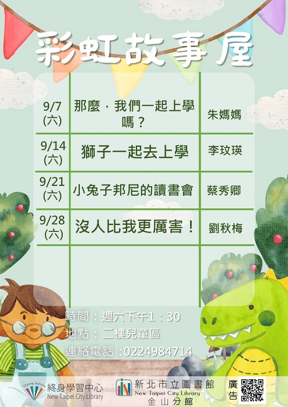 113年9月彩虹故事屋