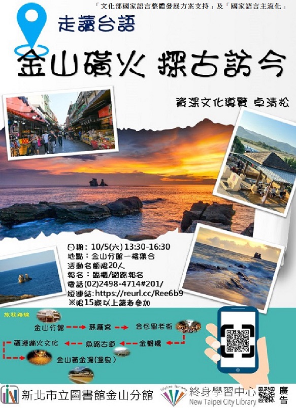 「在地之聲」台語推廣活動：「走讀台語」金山磺火，探古訪今