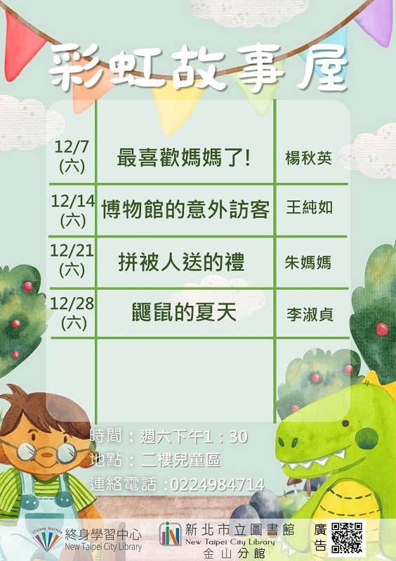 113年12月彩虹故事屋