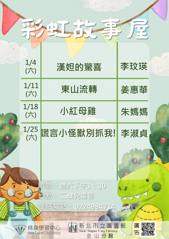 114年1月彩虹故事屋