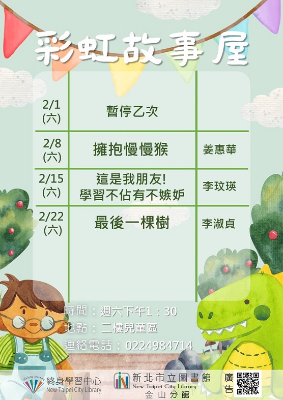 114年2月彩虹故事屋
