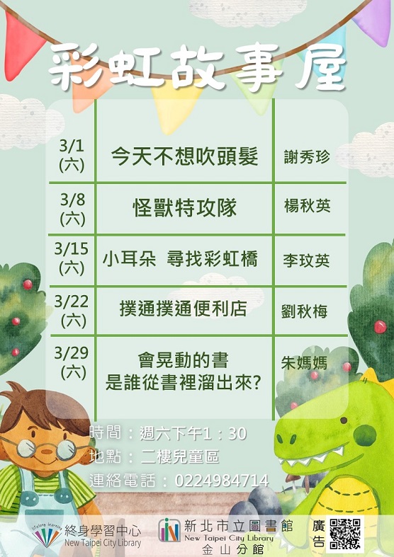114年3月彩虹故事屋