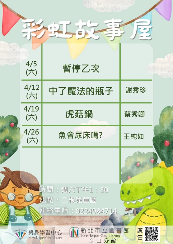 114年4月彩虹故事屋
