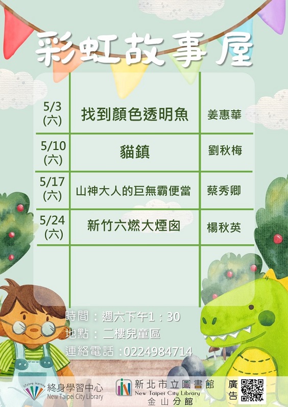114年5月彩虹故事屋