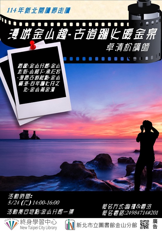 114年新北閱讀節系列活動-漫遊金山趣-古道蹦火暖金泉