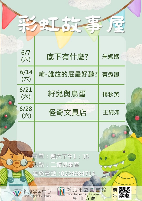 114年6月彩虹故事屋