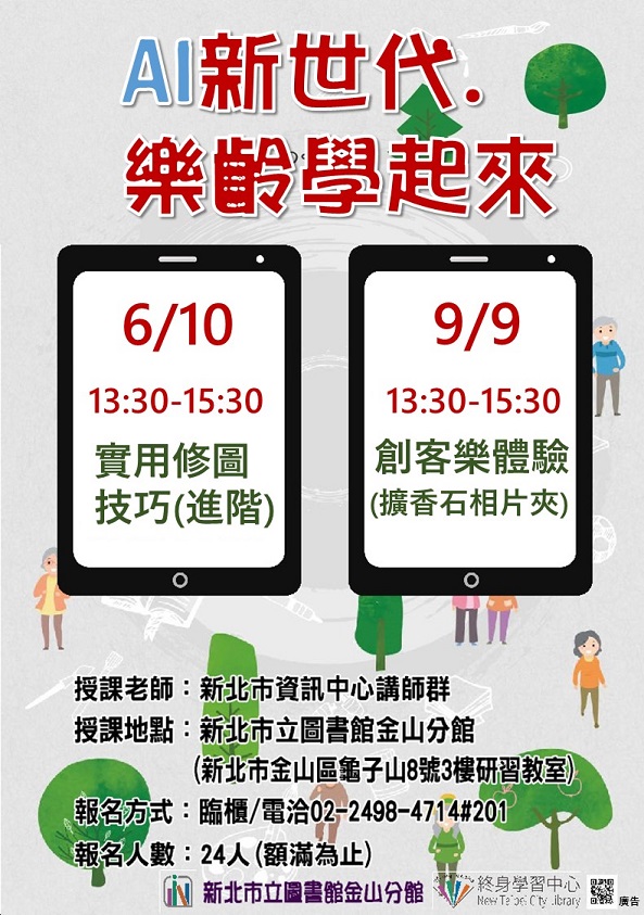 114年6-9月樂齡手機課程