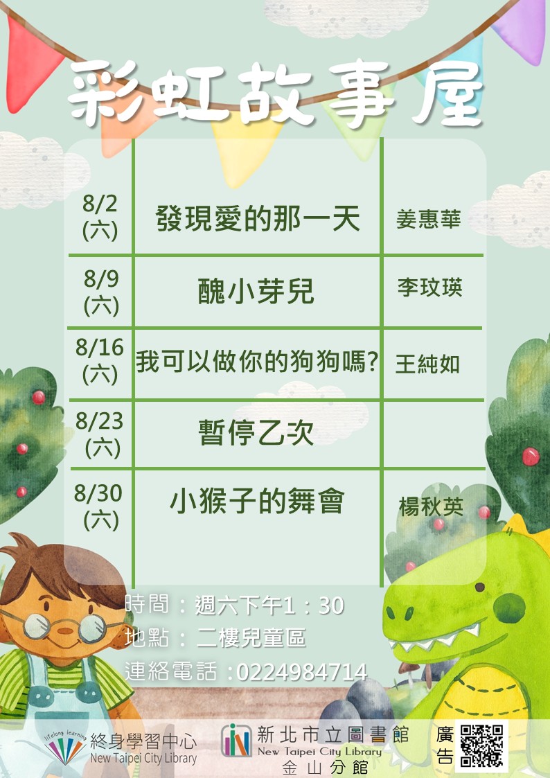 114年8月彩虹故事屋