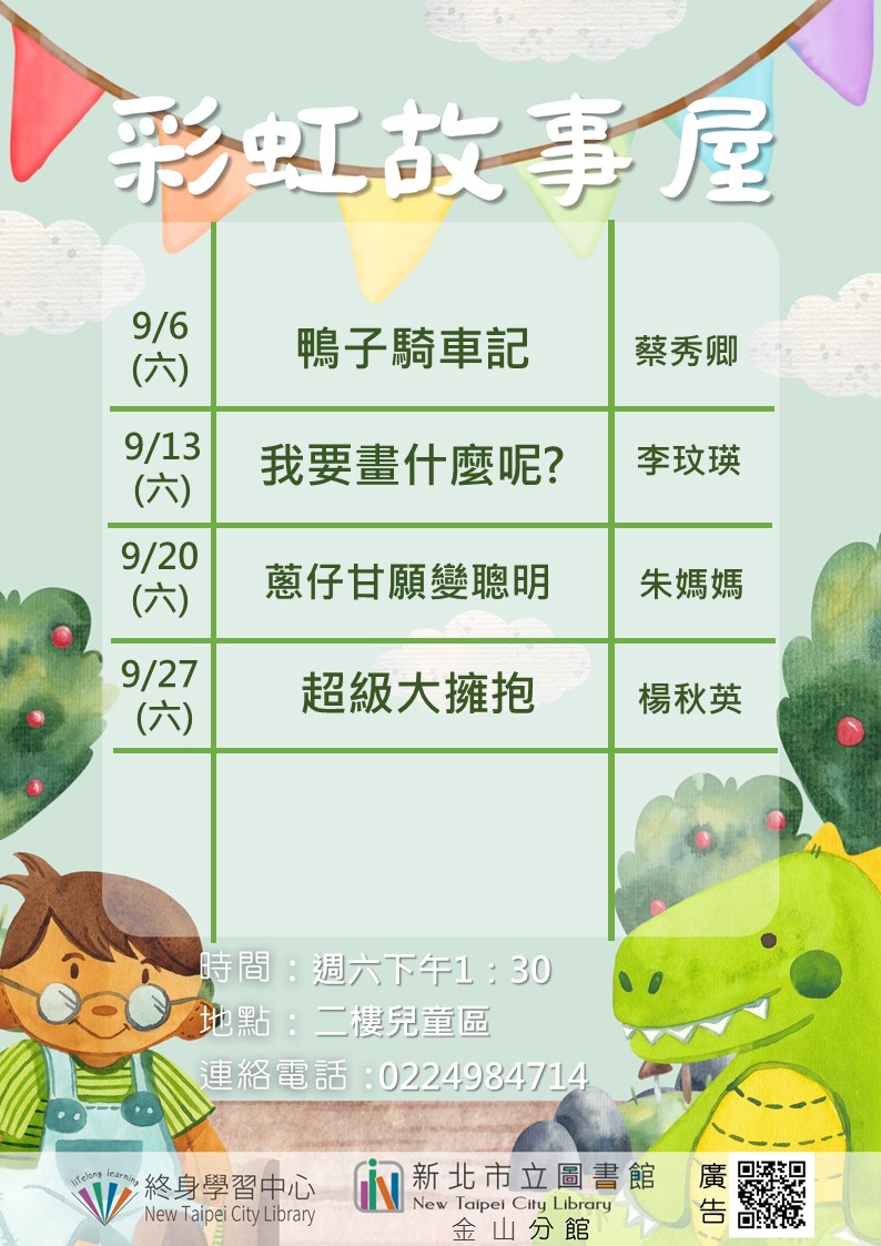 114年9月彩虹故事屋